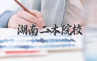 湖南二本院校