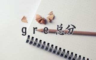 gre总分