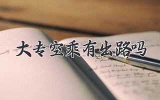 大专空乘有出路吗