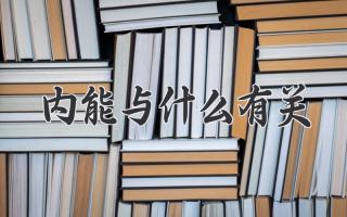 内能与什么有关