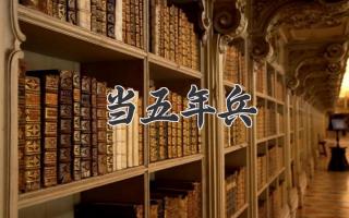 当五年兵