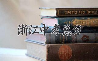 浙江中考总分
