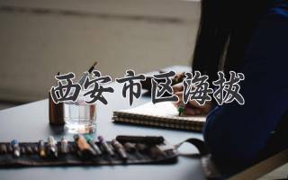 西安市区海拔