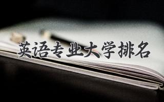英语专业大学排名
