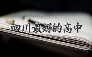 四川最好的高中