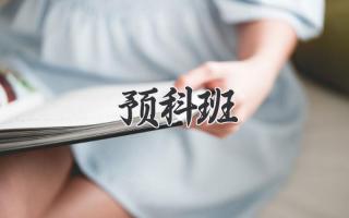 预科班