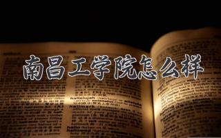 南昌工学院怎么样