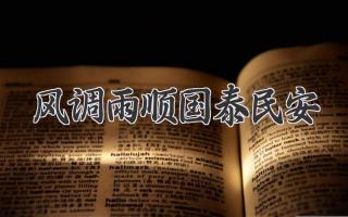 风调雨顺国泰民安