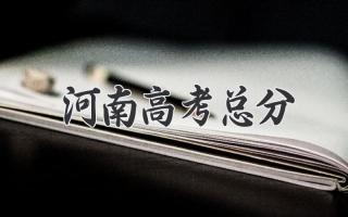 河南高考总分