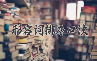 形容词排序口诀