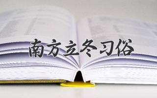南方立冬习俗
