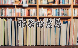 形象的意思