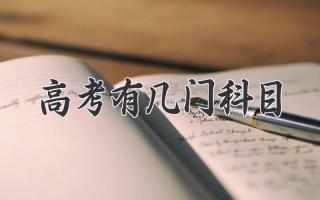 高考有几门科目