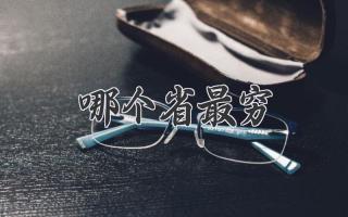 哪个省最穷