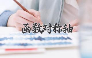 函数对称轴