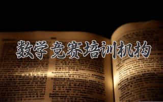 数学竞赛培训机构