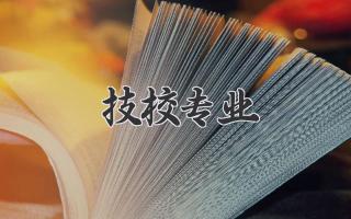 技校专业