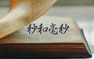 秒和毫秒