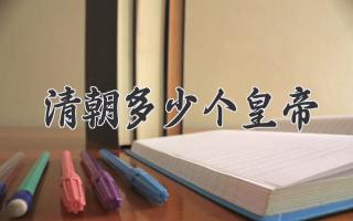 清朝多少个皇帝