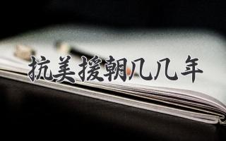 抗美援朝几几年