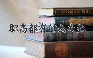 职高都有什么专业