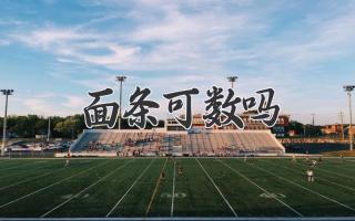 面条可数吗