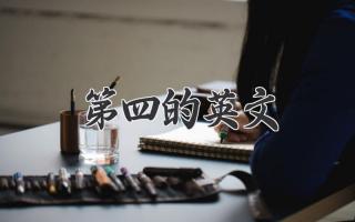 第四的英文
