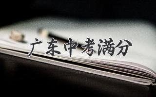 广东中考满分