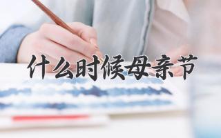 什么时候母亲节