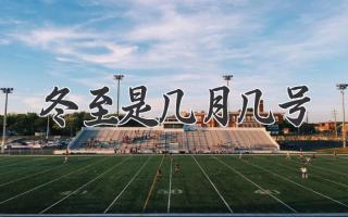 冬至是几月几号