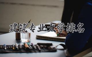 建筑专业大学排名