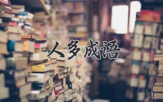 人多成语
