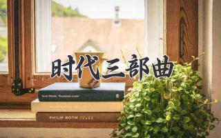 时代三部曲