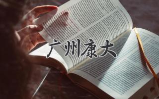 广州康大