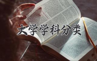 大学学科分类