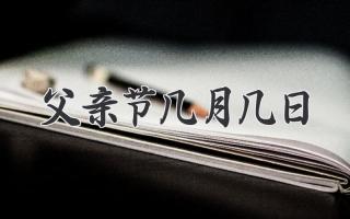 父亲节几月几日