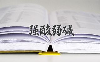 强酸弱碱