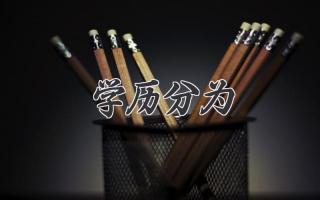 学历分为