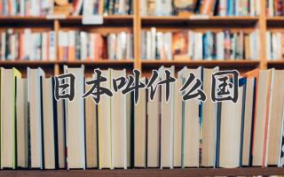 日本叫什么国