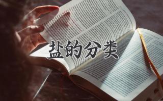 盐的分类