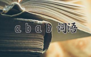 abab词语
