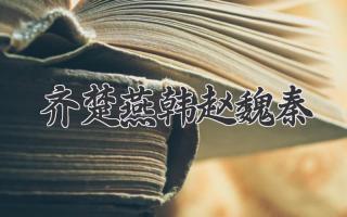齐楚燕韩赵魏秦