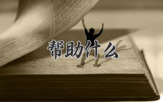 帮助什么