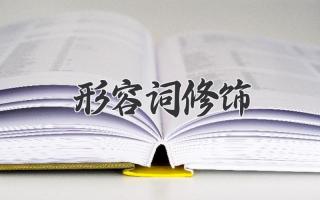 形容词修饰