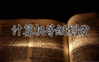 计算机等级划分