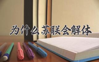 为什么苏联会解体