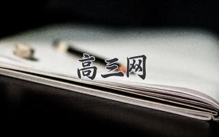 高三网