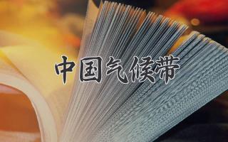 中国气候带