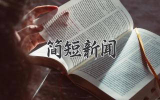 简短新闻