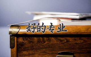 好的专业